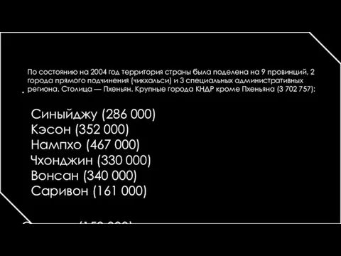 Синыйджу (286 000) Кэсон (352 000) Нампхо (467 000) Чхонджин (330