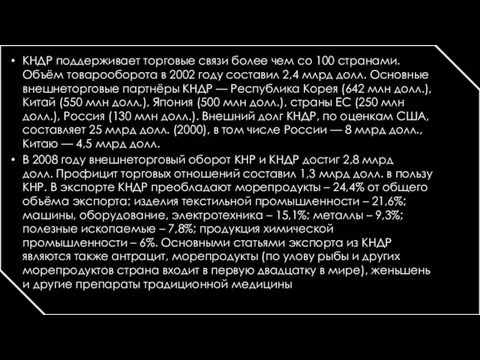 КНДР поддерживает торговые связи более чем со 100 странами. Объём товарооборота