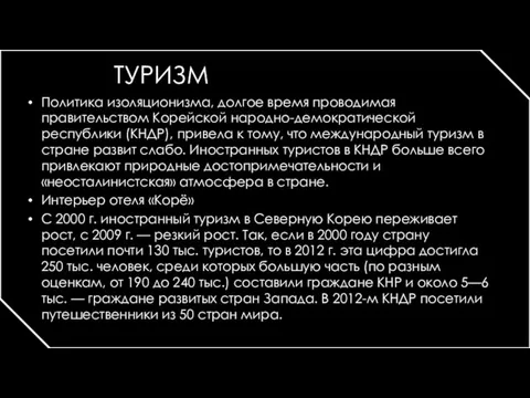 ТУРИЗМ Политика изоляционизма, долгое время проводимая правительством Корейской народно-демократической республики (КНДР),