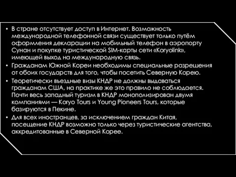 В стране отсутствует доступ в Интернет. Возможность международной телефонной связи существует