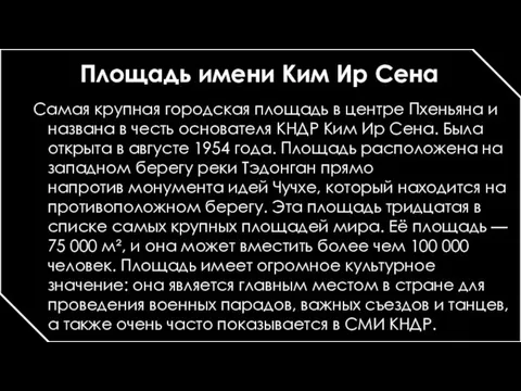 Площадь имени Ким Ир Сена Самая крупная городская площадь в центре