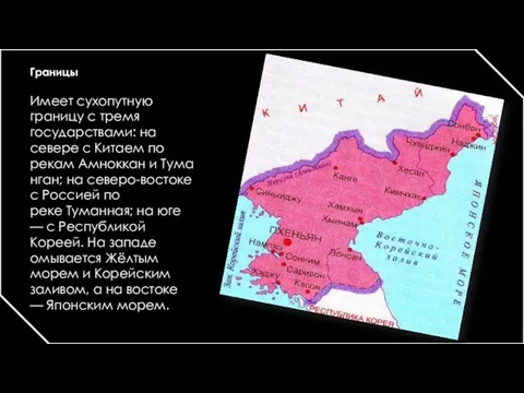 Границы Имеет сухопутную границу с тремя государствами: на севере с Китаем