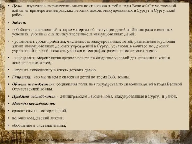 Цель: изучение исторического опыта по спасению детей в годы Великой Отечественной