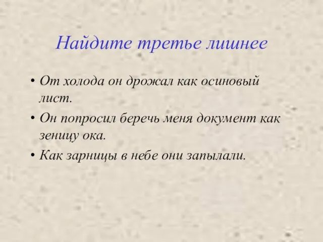 Найдите третье лишнее От холода он дрожал как осиновый лист. Он