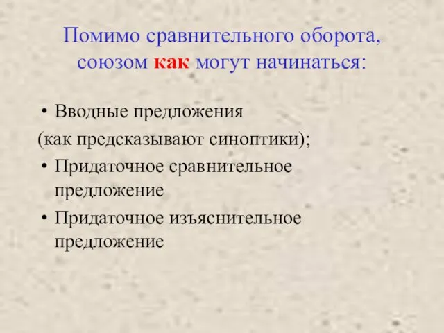 Помимо сравнительного оборота, союзом как могут начинаться: Вводные предложения (как предсказывают