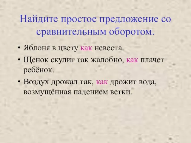 Найдите простое предложение со сравнительным оборотом. Яблоня в цвету как невеста.