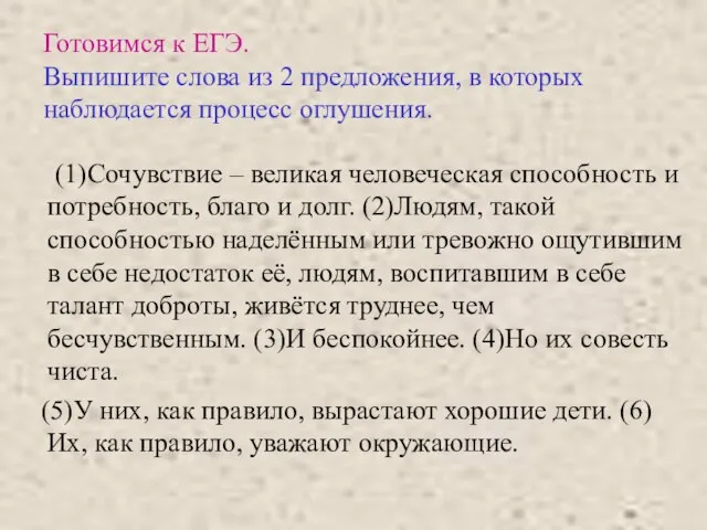 Готовимся к ЕГЭ. Выпишите слова из 2 предложения, в которых наблюдается