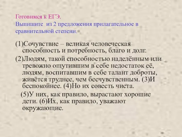 Готовимся к ЕГЭ. Выпишите из 2 предложения прилагательное в сравнительной степени.