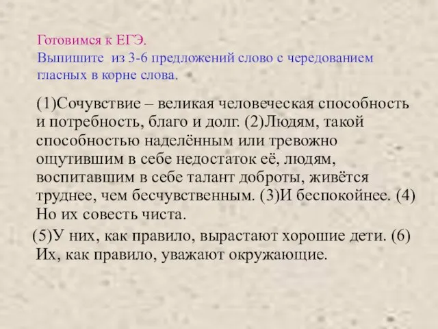 Готовимся к ЕГЭ. Выпишите из 3-6 предложений слово с чередованием гласных