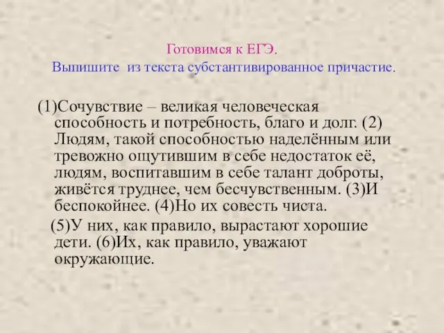 Готовимся к ЕГЭ. Выпишите из текста субстантивированное причастие. (1)Сочувствие – великая