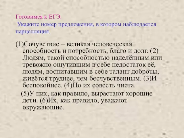 Готовимся к ЕГЭ. Укажите номер предложения, в котором наблюдается парцелляция. (1)Сочувствие