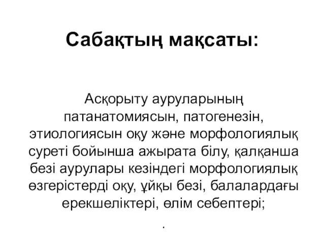 Сабақтың мақсаты: Асқорыту ауруларының патанатомиясын, патогенезін, этиологиясын оқу және морфологиялық суреті