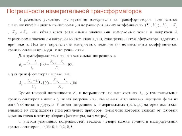 Погрешности измерительной трансформаторов