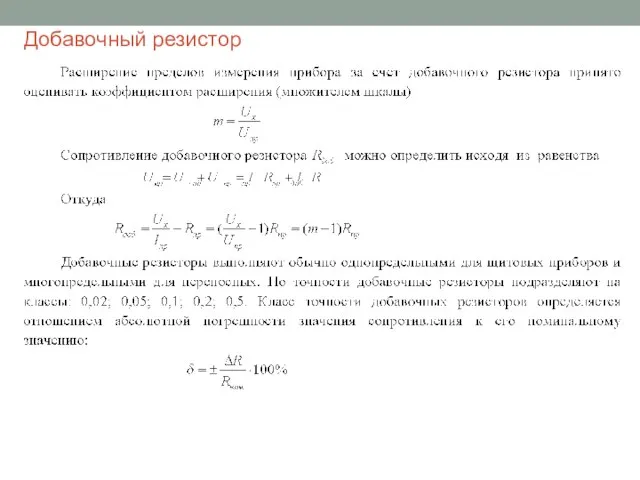 Добавочный резистор