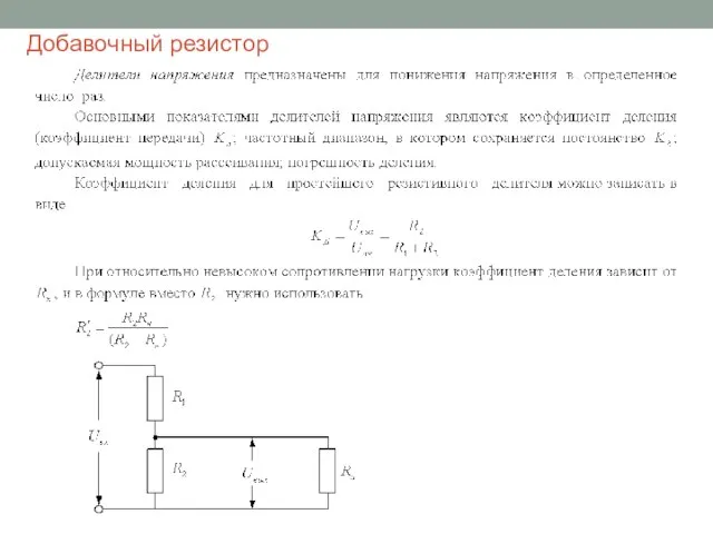 Добавочный резистор