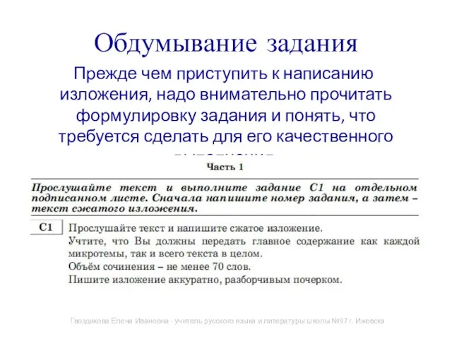 Обдумывание задания Прежде чем приступить к написанию изложения, надо внимательно прочитать