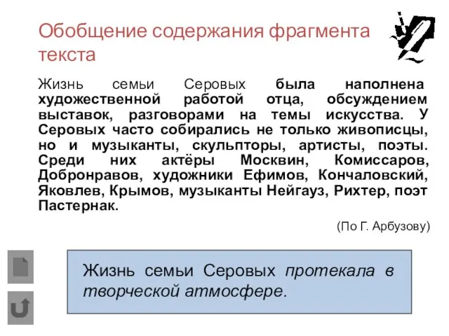 Обобщение содержания фрагмента текста Жизнь семьи Серовых была наполнена художественной работой