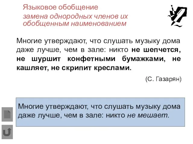 . Языковое обобщение замена однородных членов их обобщенным наименованием Многие утверждают,