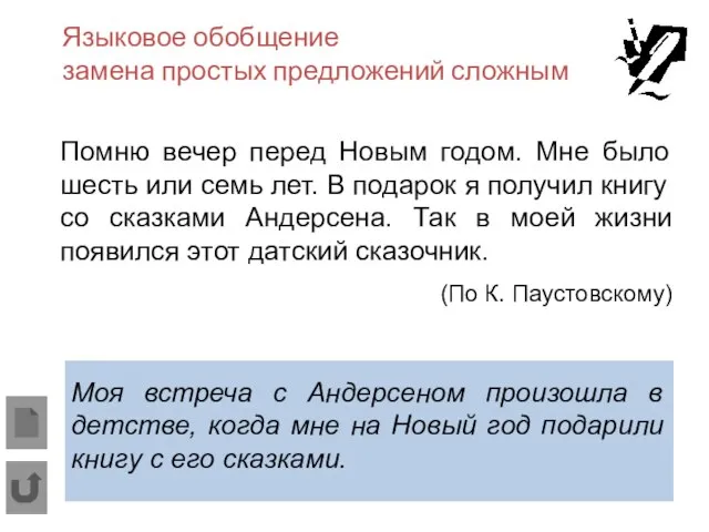 Языковое обобщение замена простых предложений сложным Помню вечер перед Новым годом.