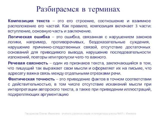 Разбираемся в терминах Композиция текста – это его строение, соотношение и