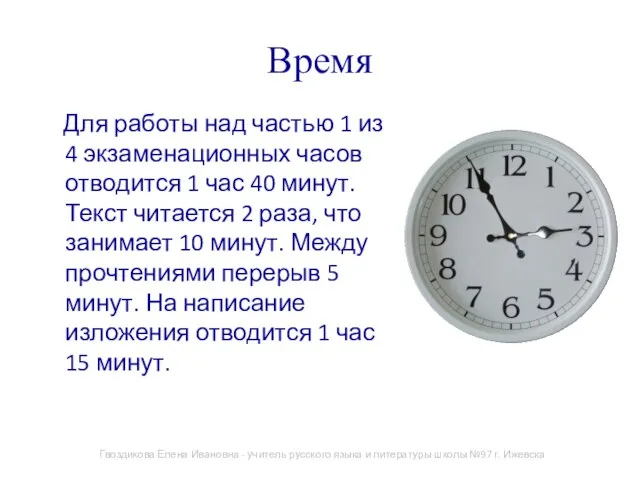 Время Для работы над частью 1 из 4 экзаменационных часов отводится