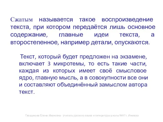 Сжатым называется такое воспроизведение текста, при котором передаётся лишь основное содержание,