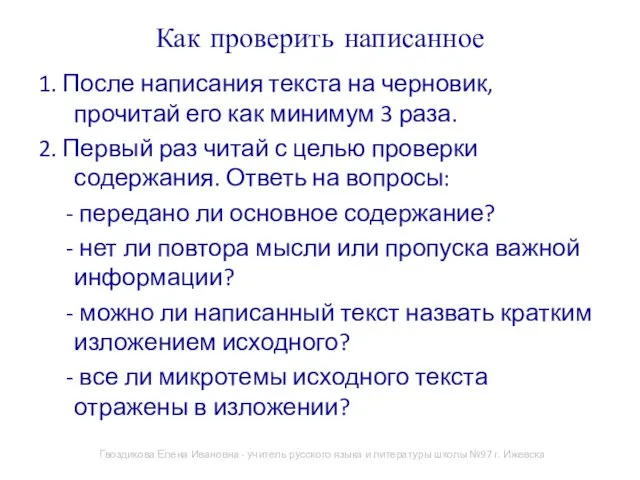 Как проверить написанное 1. После написания текста на черновик, прочитай его