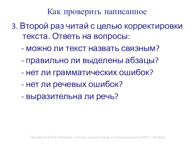 Как проверить написанное 3. Второй раз читай с целью корректировки текста.