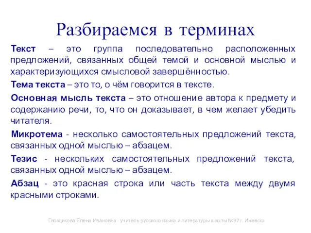 Разбираемся в терминах Текст – это группа последовательно расположенных предложений, связанных