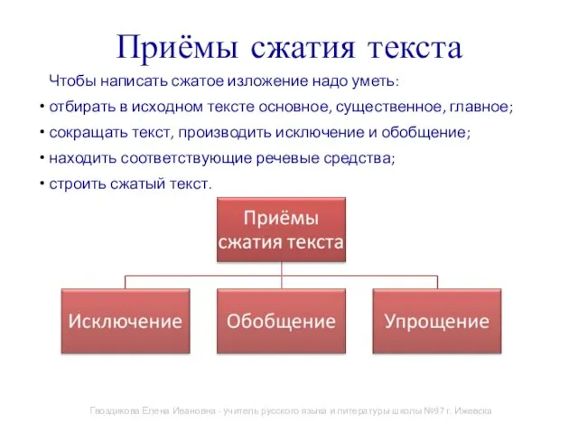 Приёмы сжатия текста Чтобы написать сжатое изложение надо уметь: отбирать в