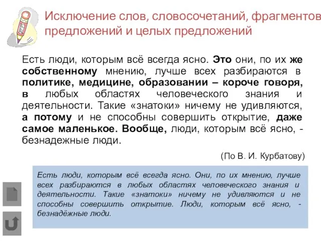 Исключение слов, словосочетаний, фрагментов предложений и целых предложений Есть люди, которым