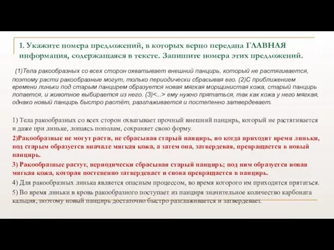 1. Укажите номера предложений, в которых верно передана ГЛАВНАЯ информация, содержащаяся