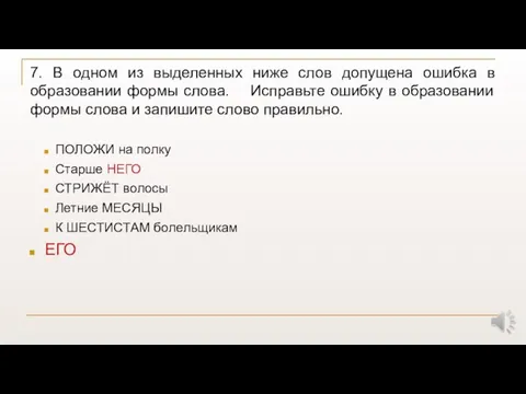 7. В одном из выделенных ниже слов допущена ошибка в образовании