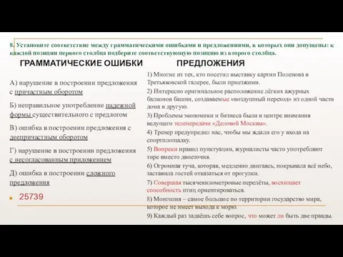 8. Установите соответствие между грамматическими ошибками и предложениями, в которых они