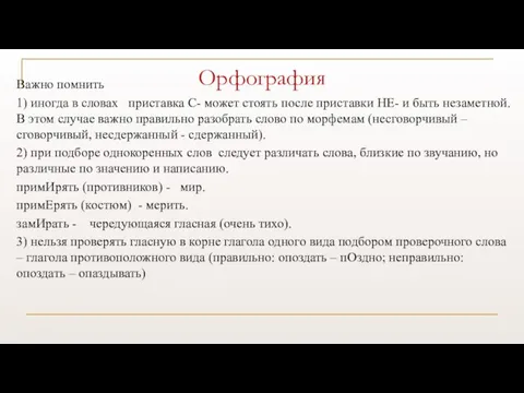 Орфография Важно помнить 1) иногда в словах приставка С- может стоять