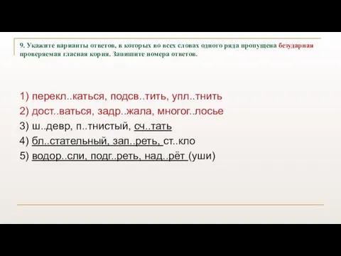 9. Укажите варианты ответов, в которых во всех словах одного ряда