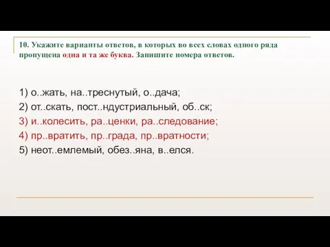 10. Укажите варианты ответов, в которых во всех словах одного ряда