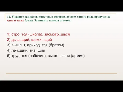 12. Укажите варианты ответов, в которых во всех одного ряда пропущена