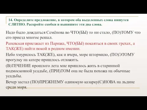 14. Определите предложение, в котором оба выделенных слова пишутся СЛИТНО. Раскройте