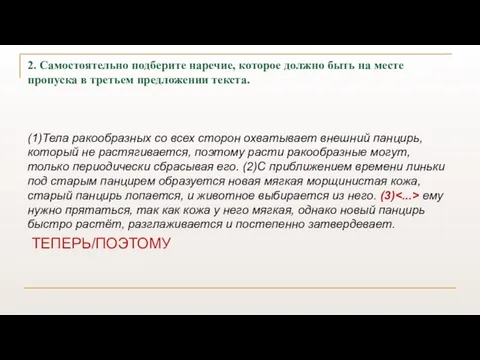 2. Самостоятельно подберите наречие, которое должно быть на месте пропуска в