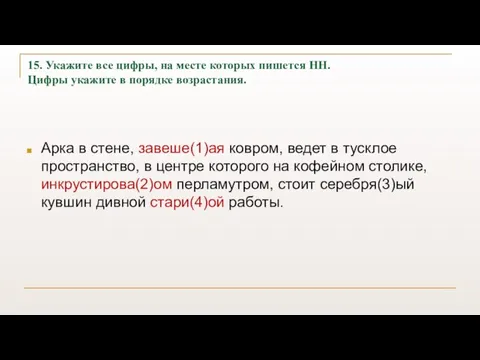 15. Укажите все цифры, на месте которых пишется НН. Цифры укажите