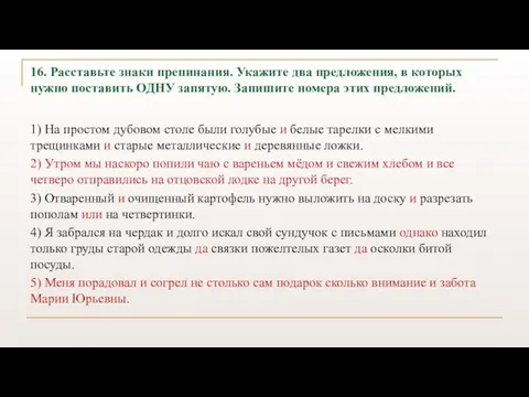 16. Расставьте знаки препинания. Укажите два предложения, в которых нужно поставить