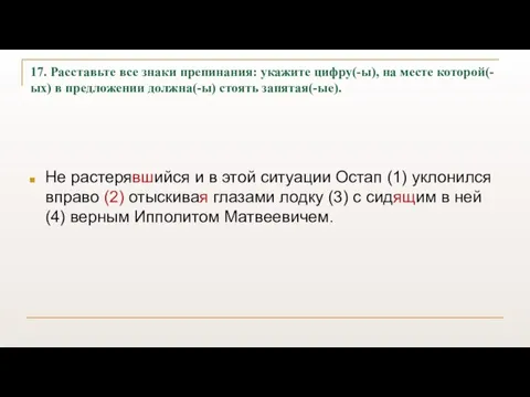 17. Расставьте все знаки препинания: укажите цифру(-ы), на месте которой(-ых) в