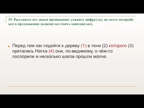 19. Расставьте все знаки препинания: укажите цифру(-ы), на месте которой(-ых) в