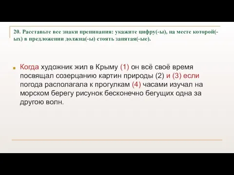 20. Расставьте все знаки препинания: укажите цифру(-ы), на месте которой(-ых) в