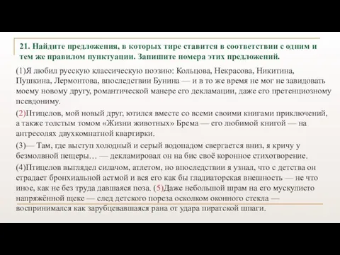 21. Найдите предложения, в которых тире ставится в соответствии с одним