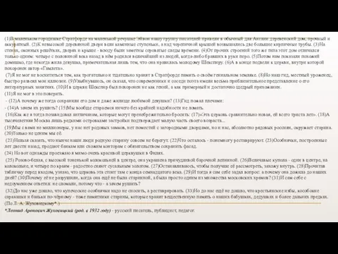 (1)В маленьком городишке Стратфорде на маленькой речушке Эйвон нашу группу писателей