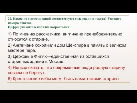 22. Какие из высказываний соответствуют содержанию текста? Укажите номера ответов. Цифры