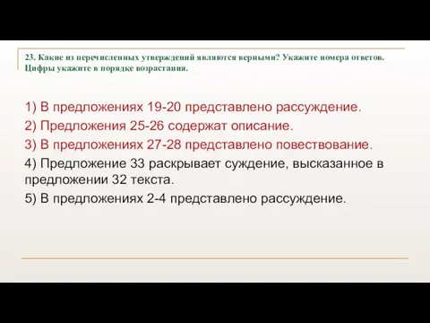 23. Какие из перечисленных утверждений являются верными? Укажите номера ответов. Цифры