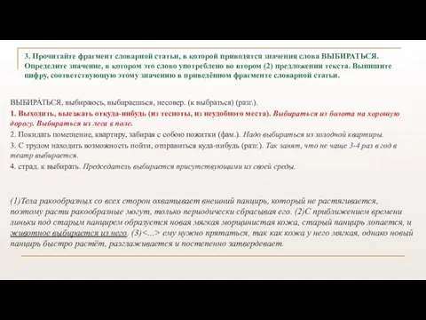 3. Прочитайте фрагмент словарной статьи, в которой приводятся значения слова ВЫБИРАТЬСЯ.